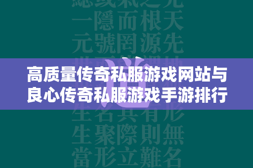 高质量传奇私服游戏网站与良心传奇私服游戏手游排行榜2023  第1张