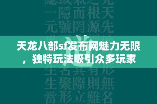 传奇sf发布网魅力无限，独特玩法吸引众多玩家  第2张