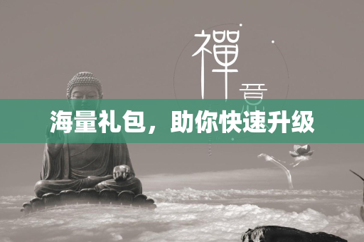 海量礼包，助你快速升级