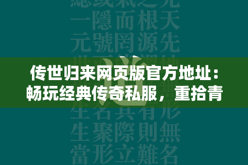 传世归来网页版官方地址：畅玩经典传奇私服，重拾青春回忆  第1张