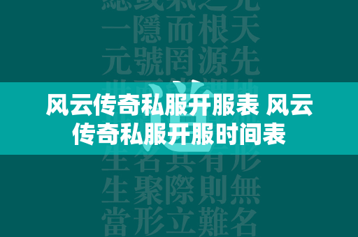 风云传奇私服开服表 风云传奇私服开服时间表  第1张