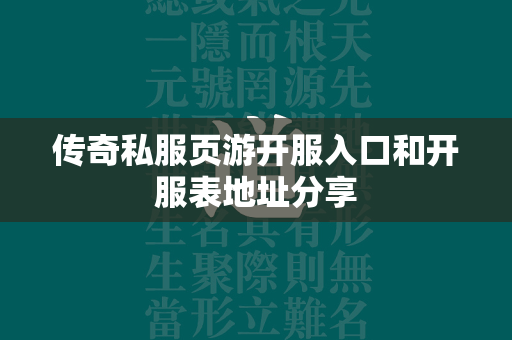 传奇私服页游开服入口和开服表地址分享  第2张