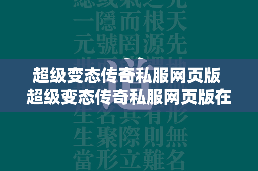 超级变态传奇私服网页版 超级变态传奇私服网页版在线玩地址  第2张