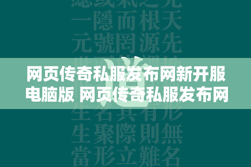 网页传奇私服发布网新开服电脑版 网页传奇私服发布网新开服在线玩  第1张