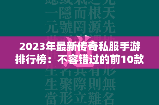 2023年最新传奇私服手游排行榜：不容错过的前10款热门传奇私服手游  第2张