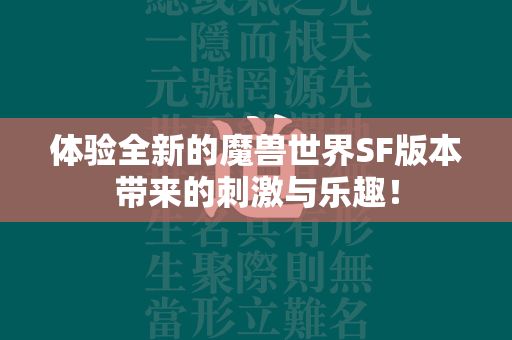 体验全新的传奇世界SF版本带来的刺激与乐趣！  第4张