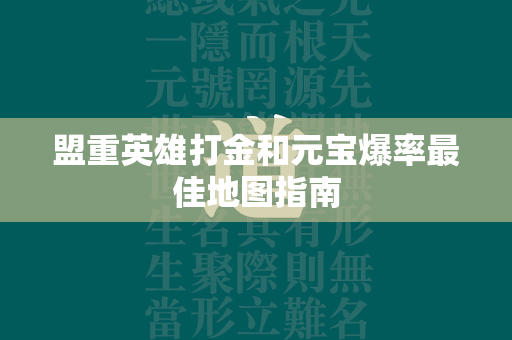 盟重英雄打金和元宝爆率最佳地图指南  第1张