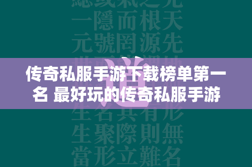 传奇私服手游下载榜单第一名 最好玩的传奇私服手游大全2024  第2张