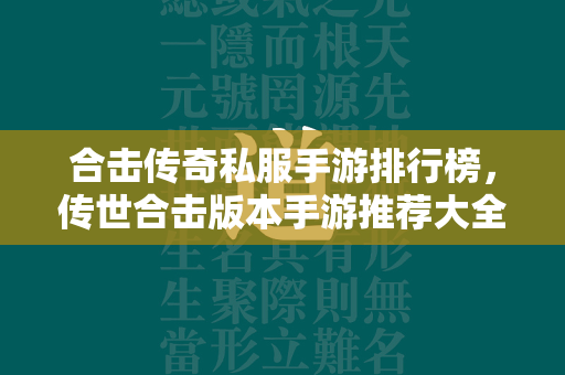 合击传奇私服手游排行榜，传世合击版本手游推荐大全  第1张