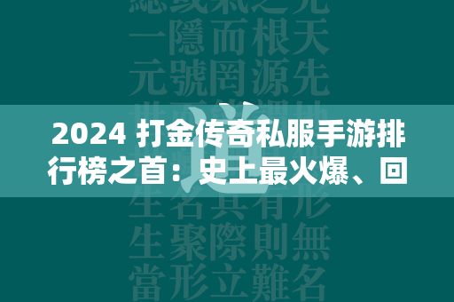 2024 打金传奇私服手游排行榜之首：史上最火爆、回报最高的传奇私服  第2张