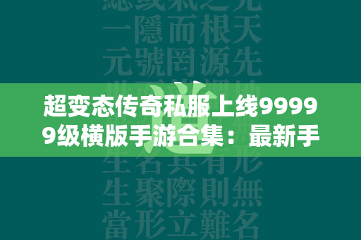 超变态传奇私服上线99999级横版手游合集：最新手游推荐火力全开  第2张