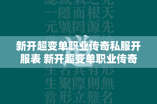 新开超变单职业传奇私服开服表 新开超变单职业传奇私服新服表