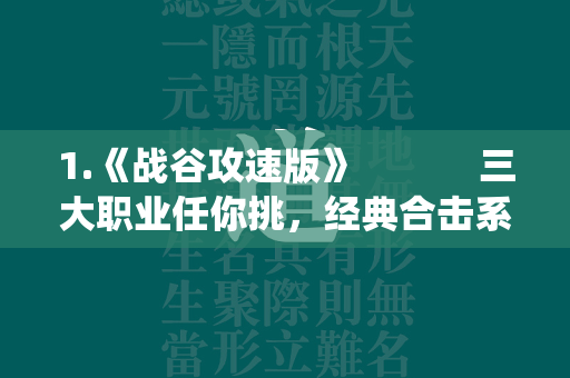 1.《战谷攻速版》  三大职业任你挑，经典合击系统助战！ 第2张