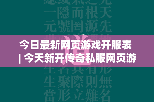 今日最新网页游戏开服表 | 今天新开传奇私服网页游戏开服时间表  第1张