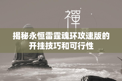 揭秘永恒雷霆魂环攻速版的开挂技巧和可行性  第1张