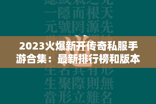 2023火爆新开传奇私服手游合集：最新排行榜和版本推荐  第1张