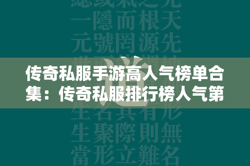 传奇私服手游高人气榜单合集：传奇私服排行榜人气第一名经典  第1张