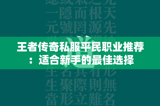 王者传奇私服平民职业推荐：适合新手的最佳选择  第1张