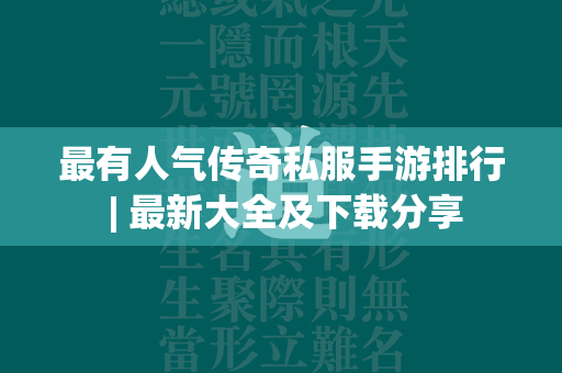 最有人气传奇私服手游排行 | 最新大全及下载分享  第2张