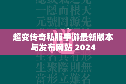 超变传奇私服手游最新版本与发布网站 2024  第2张