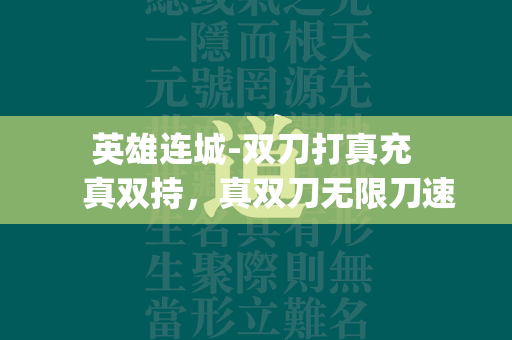  英雄连城-双刀打真充 真双持，真双刀无限刀速传奇私服私服手游。登录即送 vip15+88888钻石。散人打金新版本，点券钻石任意捡;所有神装，不限等级全部都能穿;双刀狂斩，极速合击;双倍升级效果，升级就像坐火箭;跨服激战，捡神装，跑毒圈;自助转服，玩腻旧服，转去新服，装备超保值;青春不再，激情依旧，进入游戏，拿起双刀，开启属于你的杀戮盛宴，成为杀戮之王! 第2张