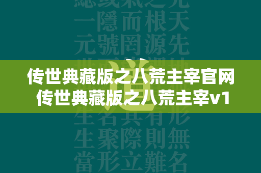 传世典藏版之八荒主宰官网 传世典藏版之八荒主宰v1.0链接  第1张