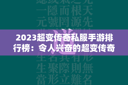 2023超变传奇私服手游排行榜：令人兴奋的超变传奇私服手游推荐  第2张