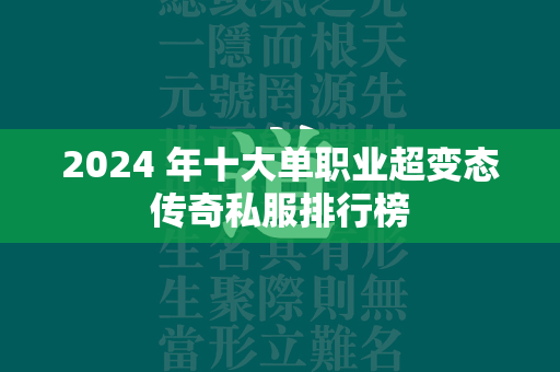 2024 年十大单职业超变态传奇私服排行榜  第1张