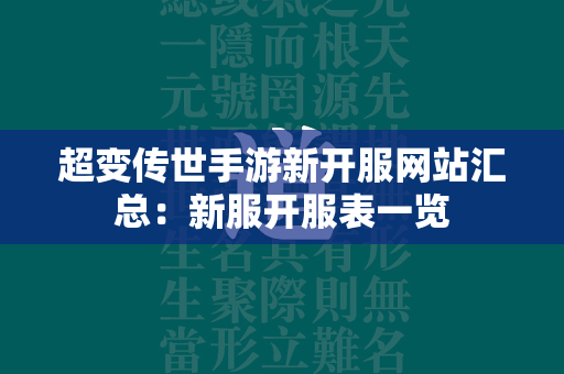 超变传世手游新开服网站汇总：新服开服表一览  第2张