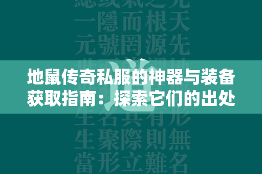 地鼠传奇私服的神器与装备获取指南：探索它们的出处和策略  第1张