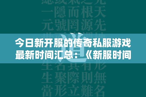 今日新开服的传奇私服游戏最新时间汇总：《新服时间表》  第1张