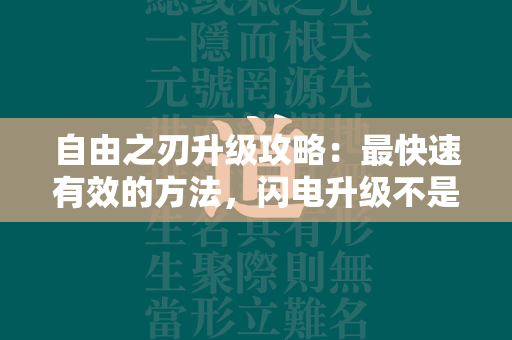 自由之刃升级攻略：最快速有效的方法，闪电升级不是梦！  第2张