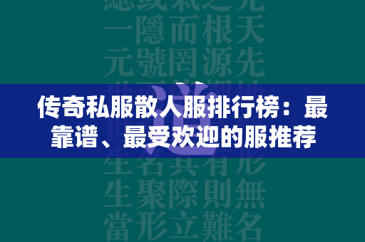 传奇私服散人服排行榜：最靠谱、最受欢迎的服推荐  第2张