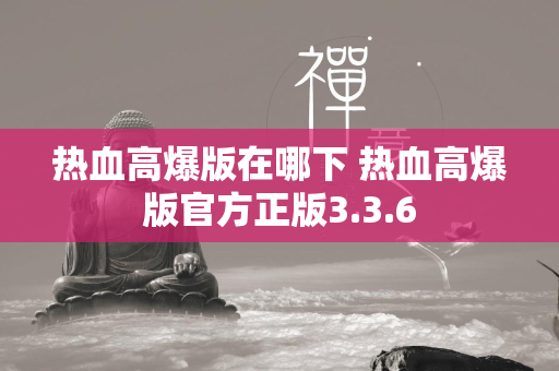 热血高爆版在哪下 热血高爆版官方正版3.3.6  第2张