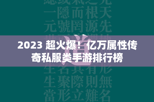 2023 超火爆！亿万属性传奇私服类手游排行榜  第2张