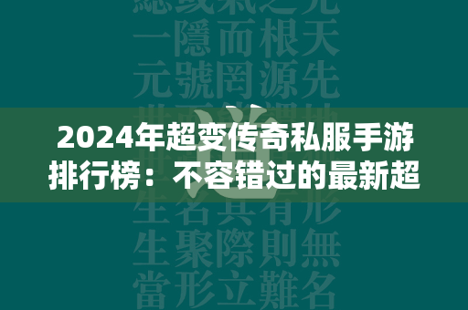 2024年超变传奇私服手游排行榜：不容错过的最新超变传奇私服手游  第1张