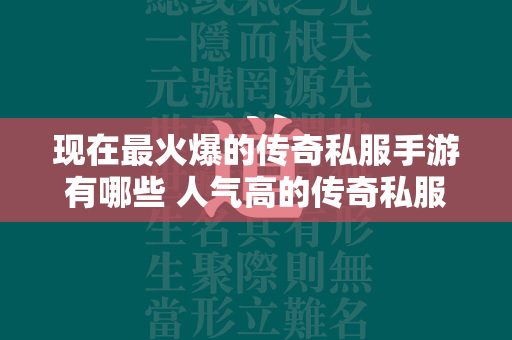 现在最火爆的传奇私服手游有哪些 人气高的传奇私服手游排行榜2024  第2张