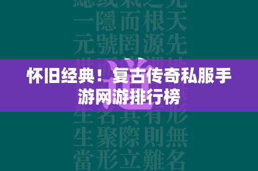 怀旧经典！复古传奇私服手游网游排行榜  第2张