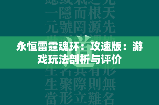 永恒雷霆魂环：攻速版：游戏玩法剖析与评价  第1张