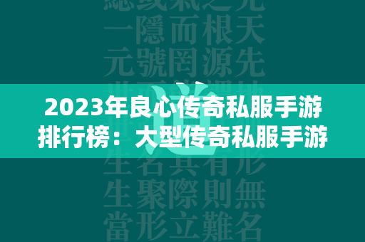 2023年良心传奇私服手游排行榜：大型传奇私服手游合集  第1张