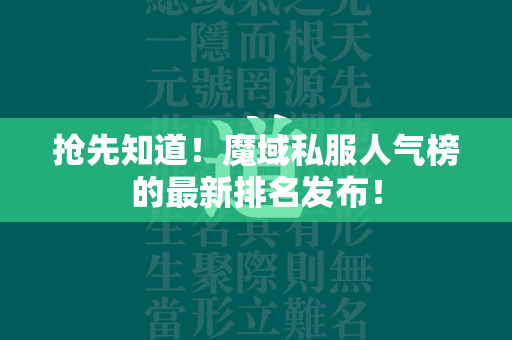 抢先知道！传奇私服人气榜的最新排名发布！  第4张