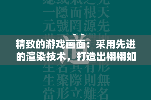 精致的游戏画面：采用先进的渲染技术，打造出栩栩如生的游戏世界，每一个场景都细节十足。  第1张