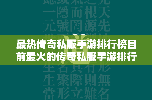 最热传奇私服手游排行榜目前最火的传奇私服手游排行榜最新大全  第1张