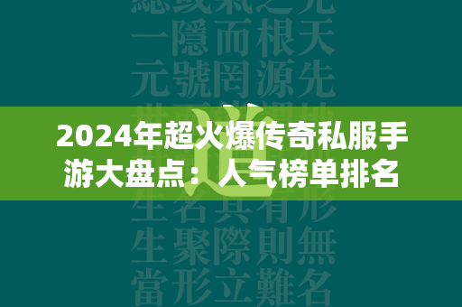 2024年超火爆传奇私服手游大盘点：人气榜单排名  第2张