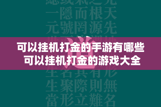 可以挂机打金的手游有哪些 可以挂机打金的游戏大全  第2张