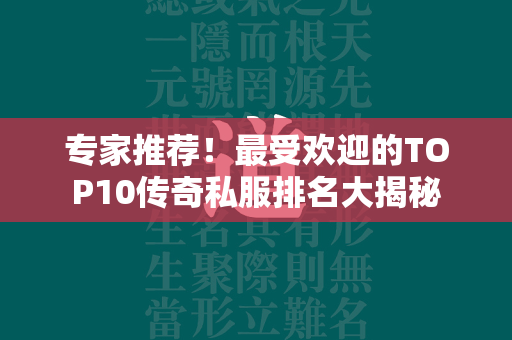 专家推荐！最受欢迎的TOP10传奇私服排名大揭秘  第4张