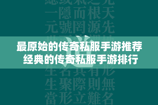 最原始的传奇私服手游推荐 经典的传奇私服手游排行榜2024  第1张