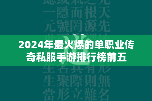 2024年最火爆的单职业传奇私服手游排行榜前五  第2张