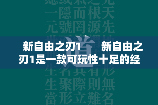  新自由之刃1 新自由之刃1是一款可玩性十足的经典传奇私服私服游戏。在游戏中，玩家将来到神秘的传奇私服私服世界进行冒险，在这里玩家将开始新的传奇私服私服生活，无论是职业选择游戏还是学习技能都非常方便。玩家在游戏中拥有最高的自由度。让我们一起在游戏中尝试一下。 第1张