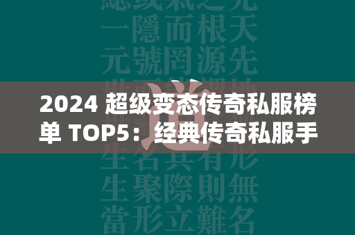 2024 超级变态传奇私服榜单 TOP5：经典传奇私服手游大盘点  第2张